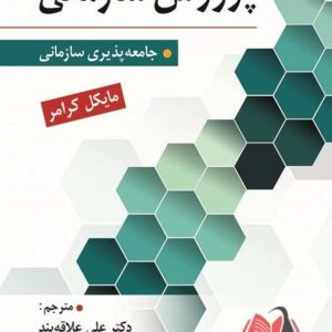 کتاب پرورش سازمانی مایکل کرامر ترجمه علی علاقه بند