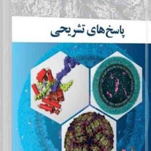 کتاب ضروریات بیوشیمی پاسخ های تشریحی رضا محمدی