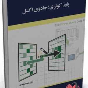 کتاب پاور کوئری جادوی اکسل امید معتمدی ساکو