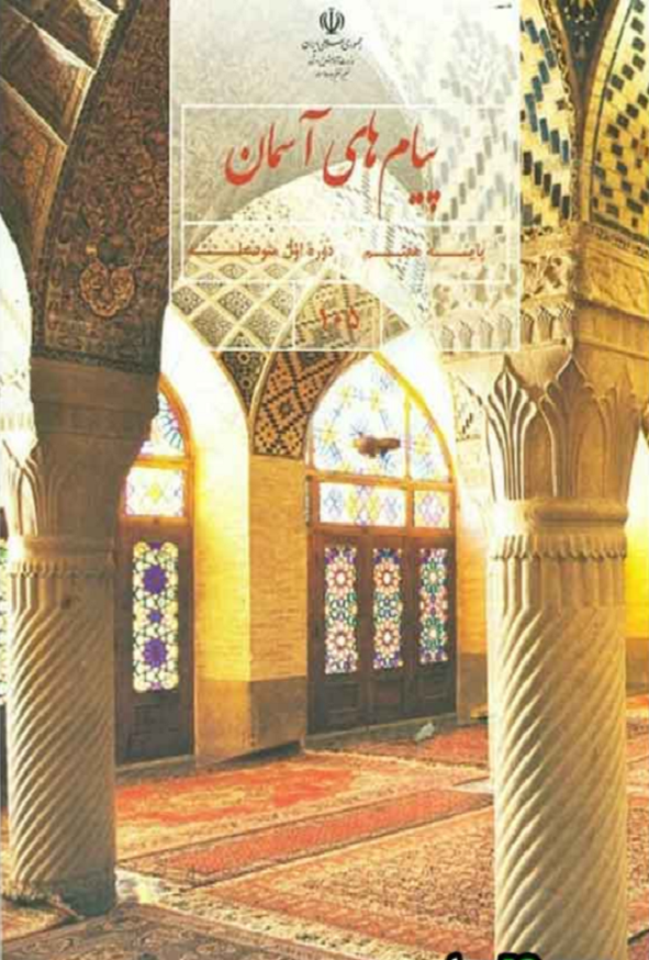 کتاب درسی پیام های آسمان هفتم
