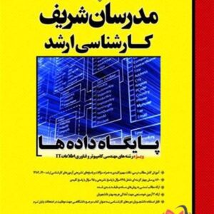 کتاب پایگاه داده ها مدرسان شریف