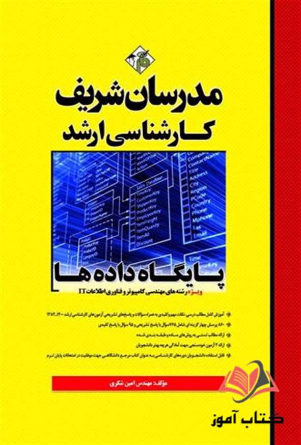کتاب پایگاه داده ها مدرسان شریف