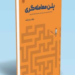 کتاب پلن معامله گری رضا زنگنه