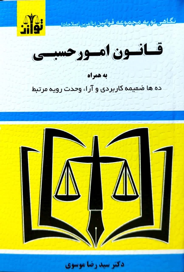 کتاب قانون امور حسبی سیدرضا موسوی انتشارات توازن