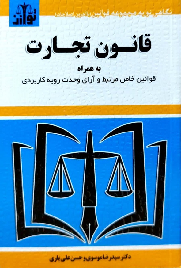 کتاب قانون تجارت سیدرضا موسوی انتشارات توازن