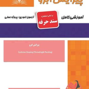 کتاب پیرایش ابرو (سند حرفه) هانیه مردانی نقش آفرینان طنین بابکان