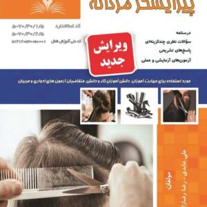 کتاب پیرایشگر مردانه علی عابدی نقش آفرینان طنین بابکان