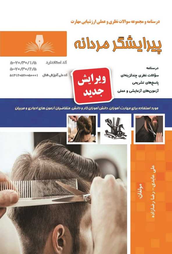 کتاب پیرایشگر مردانه علی عابدی نقش آفرینان طنین بابکان