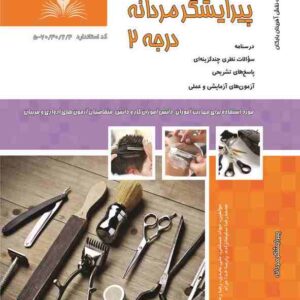 کتاب پیرایشگر مردانه درجه 2 جواد مسلمی نقش آفرینان طنین بابکان