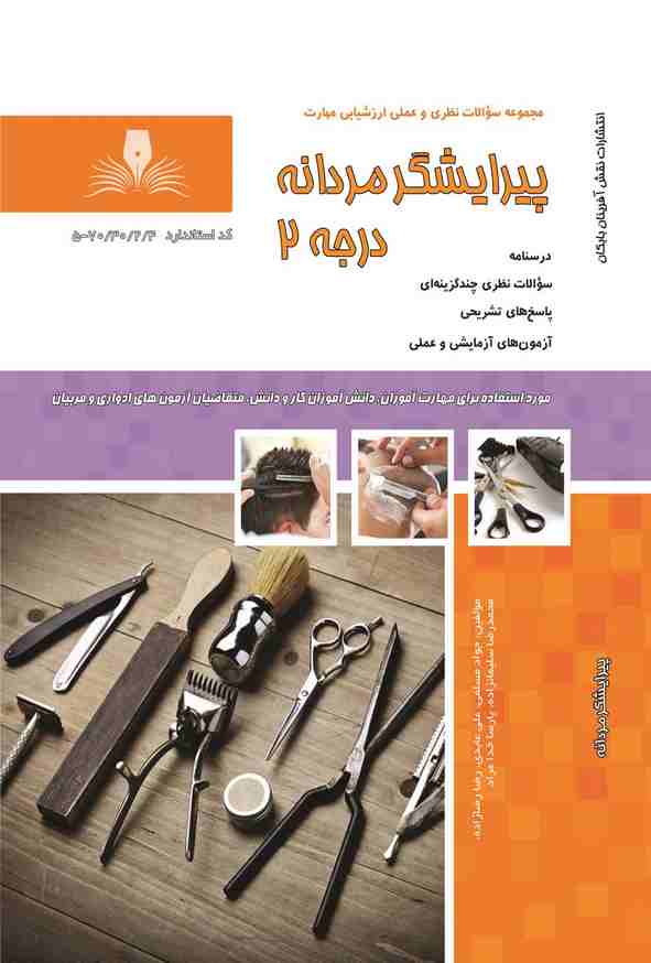 کتاب پیرایشگر مردانه درجه 2 جواد مسلمی نقش آفرینان طنین بابکان