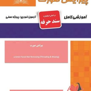 کتاب پیرایش صورت (سند حرفه) هانیه مردانی نقش آفرینان طنین بابکان