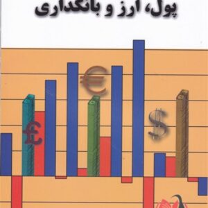 کتاب پول ارز بانکداری علی محمد احمدی و اسماعیل صفرزاده