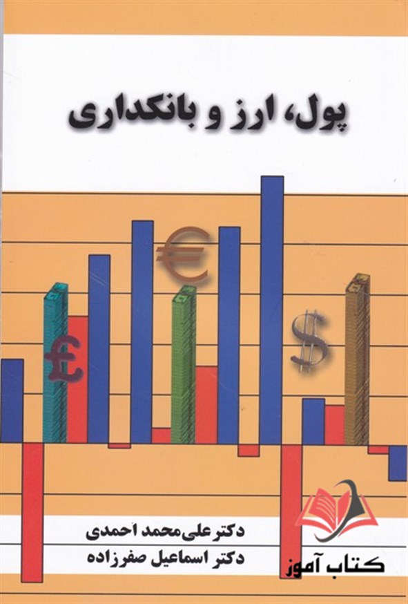 کتاب پول ارز بانکداری علی محمد احمدی و اسماعیل صفرزاده
