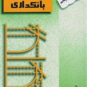 پول، ارز و بانکداری یوسف فرجی