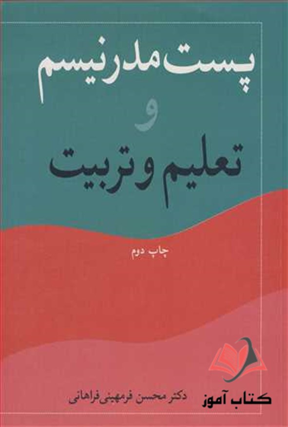 کتاب پست مدرنیسم و تعلیم و تربیت محسن فرمهینی فراهانی