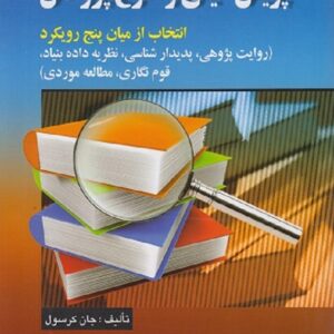 کتاب پویش کیفی و طرح پژوهش جان کرسول ترجمه حسن دانایی فرد