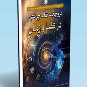 کتاب پروجکت نقاط چرخش در فضا و زمان کامران جعفرقلی