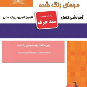 کتاب رفع مشکلات پیچیده موهای رنگ شده (سند حرفه) هانیه مردانی نقش آفرینان طنین بابکان