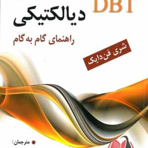 کتاب رفتار درمانی دیالکتیکی DBT راهنمای گام به گام جواد نجم آبادی زاده و محمدجواد پیرامن