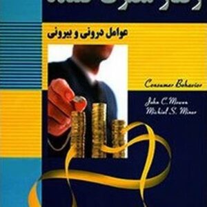 کتاب رفتار مصرف کننده عباس صالح اردستانی و محمدرضا سعدی