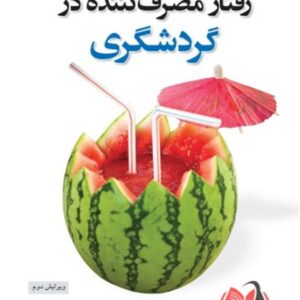 کتاب رفتار مصرف کننده در گردشگری سوزان هورنر ترجمه حمید ضرغام بروجنی