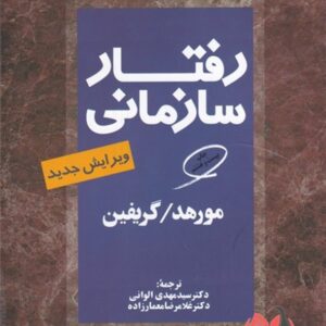 کتاب رفتار سازمانی مورهد و گریفین ترجمه مهدی الوانی