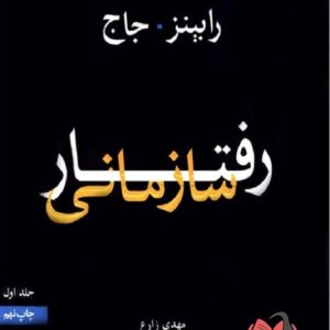 کتاب رفتار سازمانی جلد اول رابینز ترجمه مهدی زارع