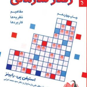 کتاب رفتار سازمانی جلد اول رابینز ترجمه علی پارسائیان