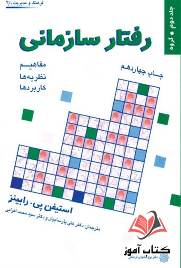 رفتار سازمانی جلد دوم رابینز ترجمه علی پارسائیان
