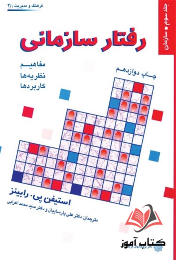 رفتار سازمانی جلد سوم رابینز ترجمه علی پارسائیان