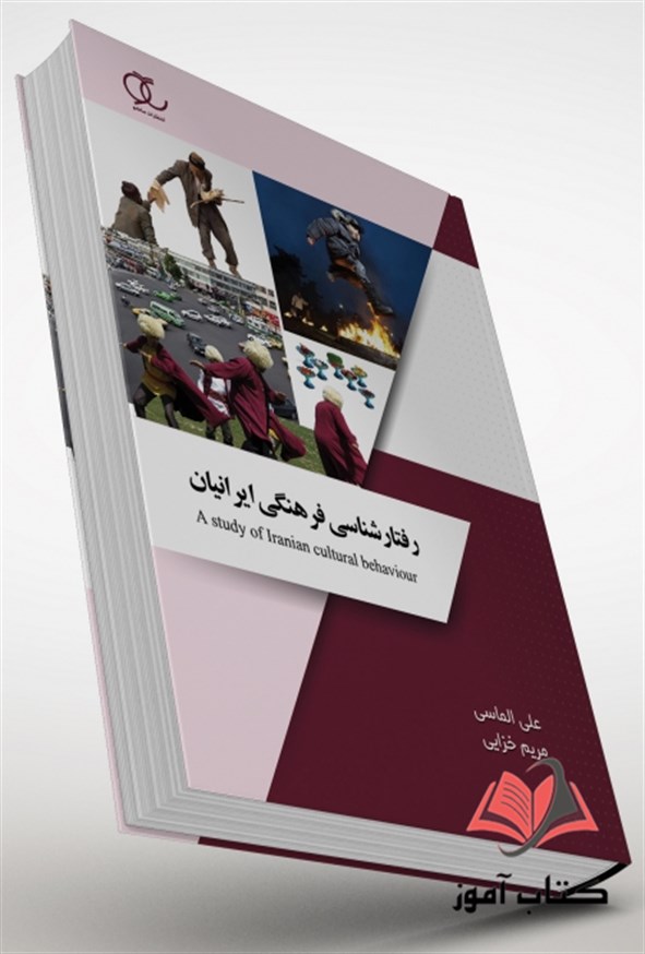 کتاب رفتارشناسی فرهنگی ایرانیان علی الماسی و مریم خزایی ساکو