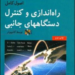 کتاب اصول کامل راه اندازی و کنترل دستگاه های جانبی توسط کامپیوتر محسن شکیبافر