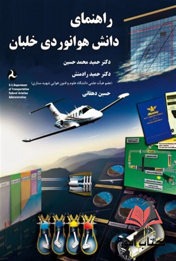 کتاب راهنمای دانش هوانوردی خلبان حسین دهقانی