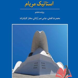 کتاب راهنمای مسائل استاتیک مریام ترجمه محمدرضا افضلی