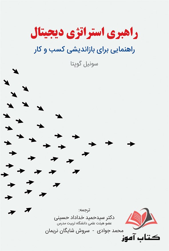 کتاب راهبری استراتژی دیجیتال سونیل گوپتا ترجمه حمید خداداد حسینی