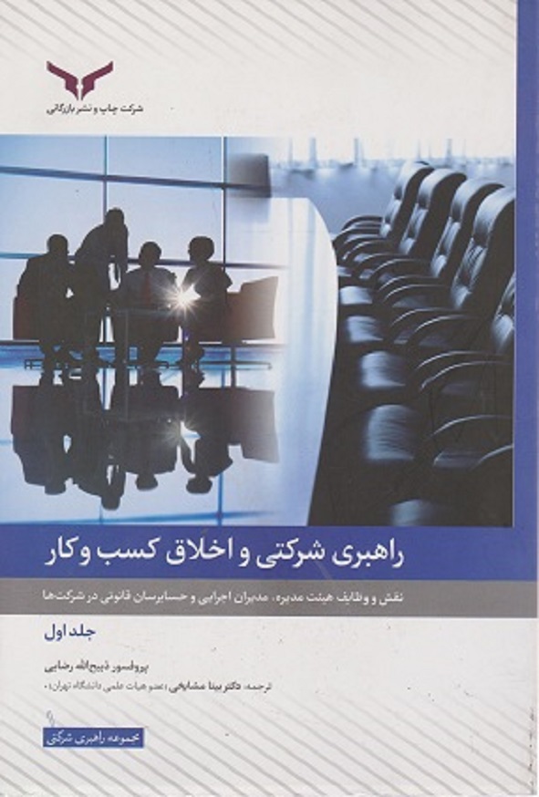 کتاب راهبری شرکتی و اخلاق کسب و کار جلد اول ذبیح الله رضایی ترجمه بیتا مشایخی