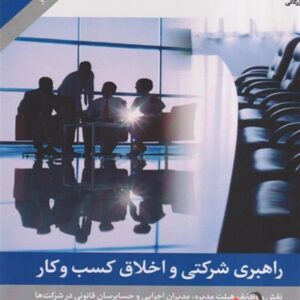 کتاب راهبری شرکتی و اخلاق کسب و کار جلد اول بیتا مشایخی