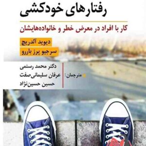 کتاب راهنمای جامع رفتارهای خودکشی آلدریچ ترجمه محمد رستمی و عرفان سلیمانی