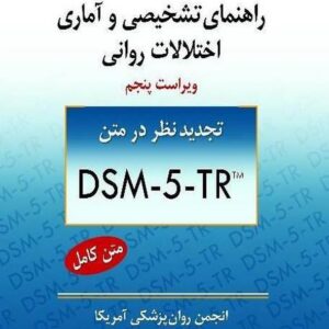 راهنمای تشخیصی و آماری اختلالات روانی DSM-5-TR یحیی سیدمحمدی