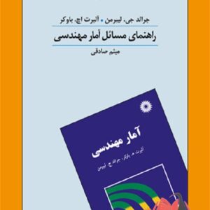 کتاب راهنمای مسائل آمار مهندسی جرالد لیبرمن میثم صادقی