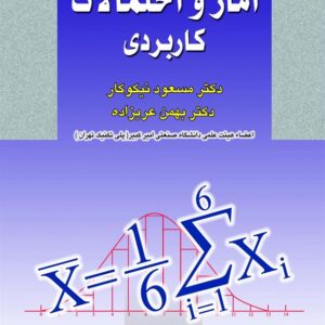 کتاب حل مسائل آمار و احتمالات کاربردی مسعود نیکوکار
