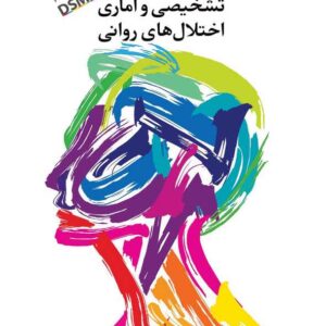 كتاب راهنمای تشخيصی و آماری اختلال‌های روانی DSM5-TR جلد اول مجتبی تمدنی