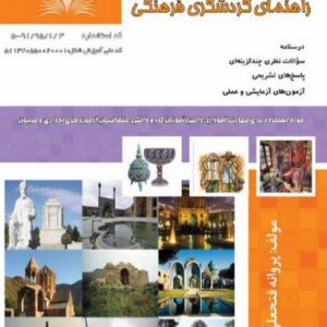 کتاب راهنمای گردشگری فرهنگی پروانه فتحعلی بیگی نقش آفرینان طنین بابکان