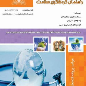 کتاب راهنمای گردشگری سلامت پروانه فتحعلی بیگی نقش آفرینان طنین بابکان