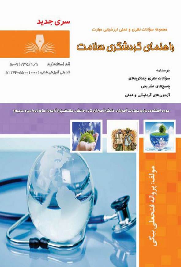 کتاب راهنمای گردشگری سلامت پروانه فتحعلی بیگی نقش آفرینان طنین بابکان