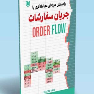 کتاب راهنمای حرفه ای معامله گری با جریان سفارشات (Order Flow) علی رضایی