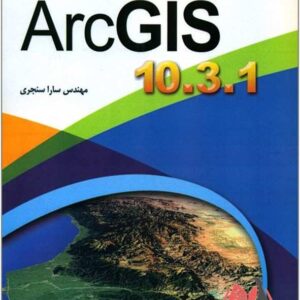 کتاب راهنمای کاربردی ArcGIS 10.3.1 سارا سنجری