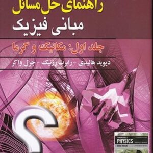 کتاب راهنمای حل مسائل مبانی فیزیک جلد اول مکانیک و گرما روح الله خلیلی و راحله زاد فتح الله