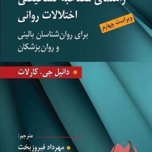 کتاب راهنمای مصاحبه تشخیصی اختلالات روانی کارلات ترجمه مهرداد فیروزبخت