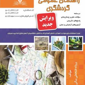 کتاب راهنمای عمومی گردشگری پروانه فتحعلی بیگی نقش آفرینان طنین بابکان